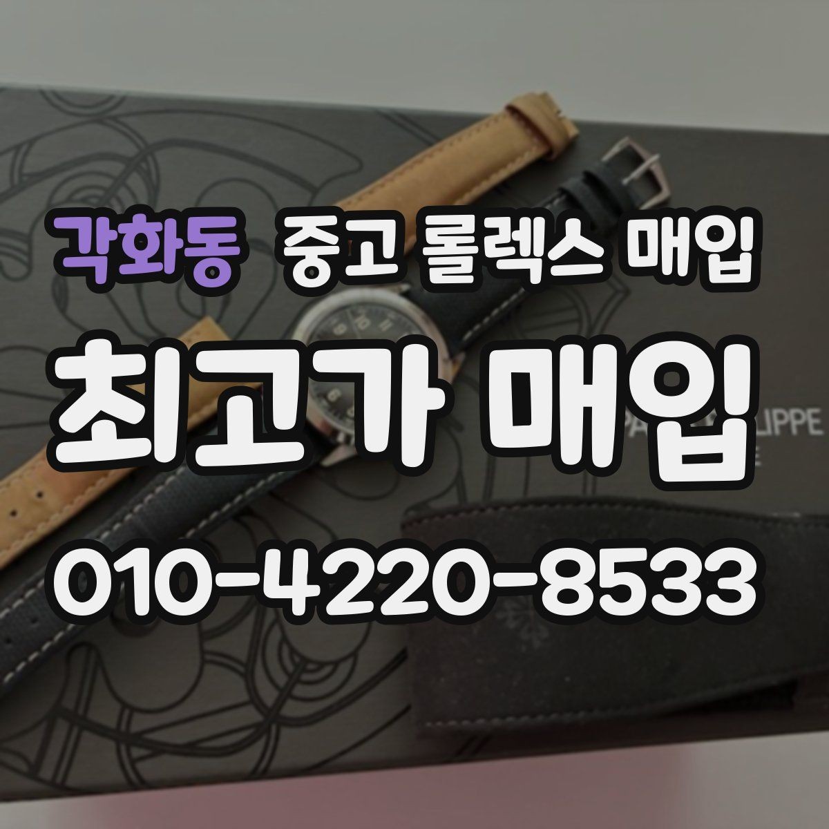 각화동 중고 롤렉스 매입 스카이드웰러 시세 포인트 정리