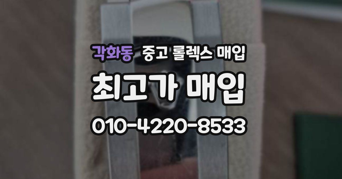 각화동 중고 롤렉스 매입