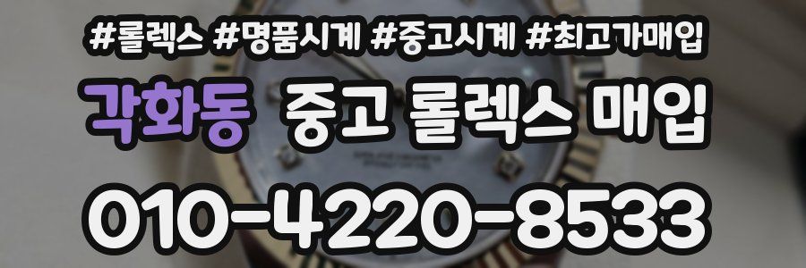 각화동 중고 롤렉스 매입