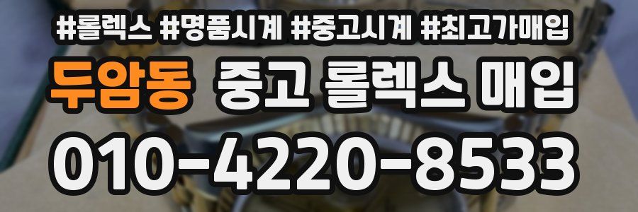두암동 중고 롤렉스 매입