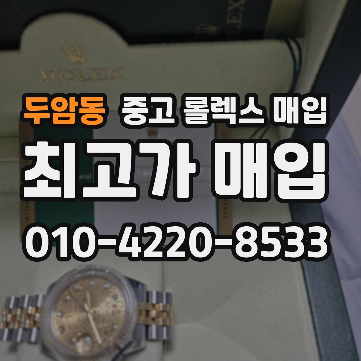 두암동 중고 롤렉스 매입