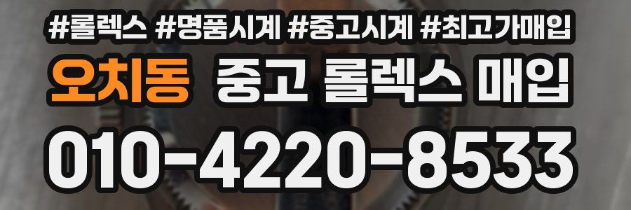 오치동 중고 롤렉스 매입