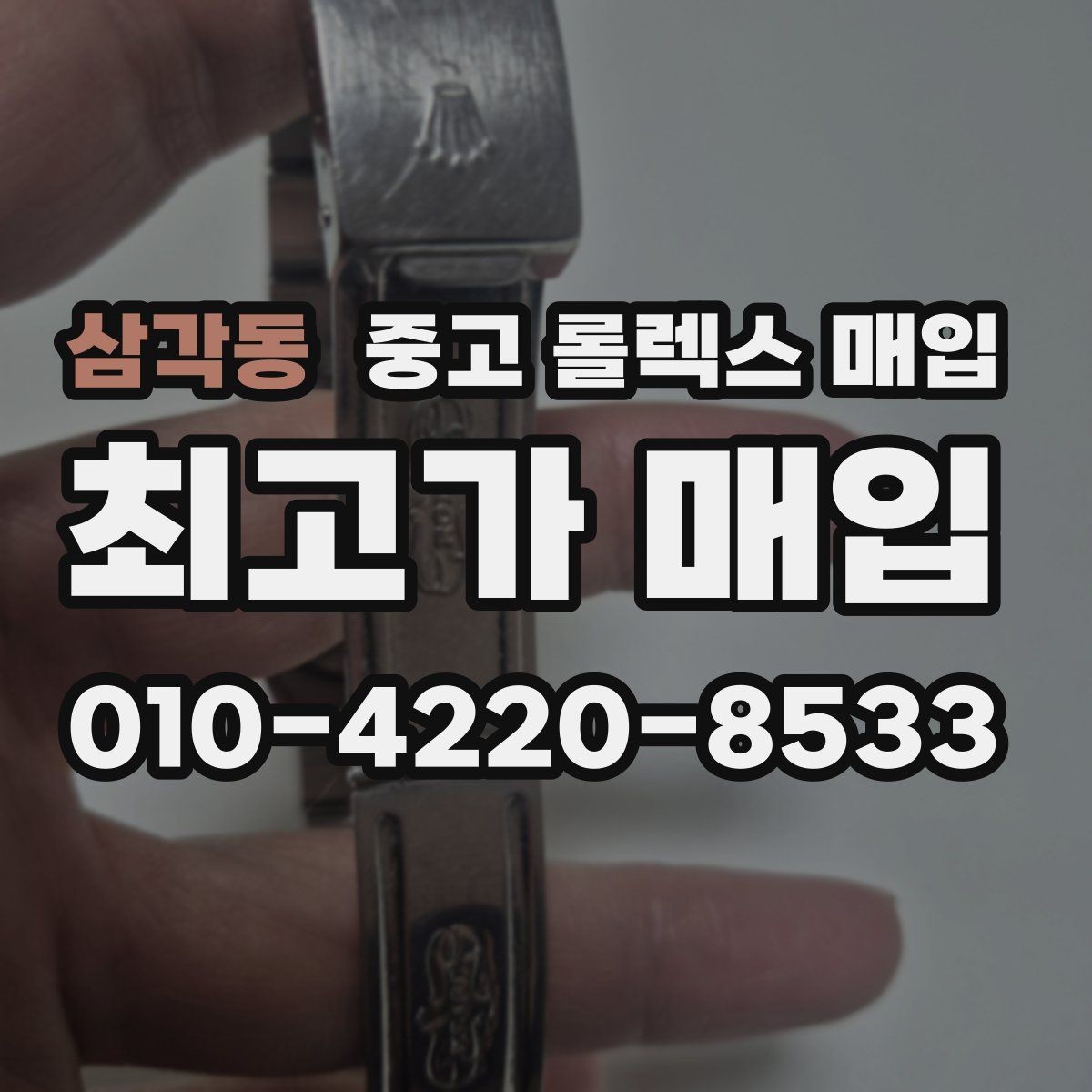 삼각동 중고 롤렉스 매입 배송 중 파손을 막는 포장 체크