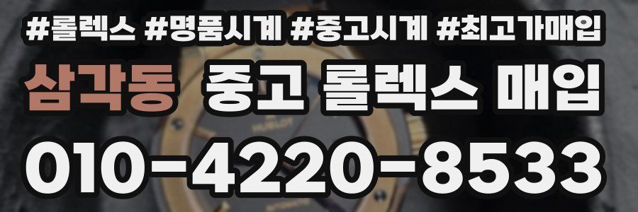 삼각동 중고 롤렉스 매입