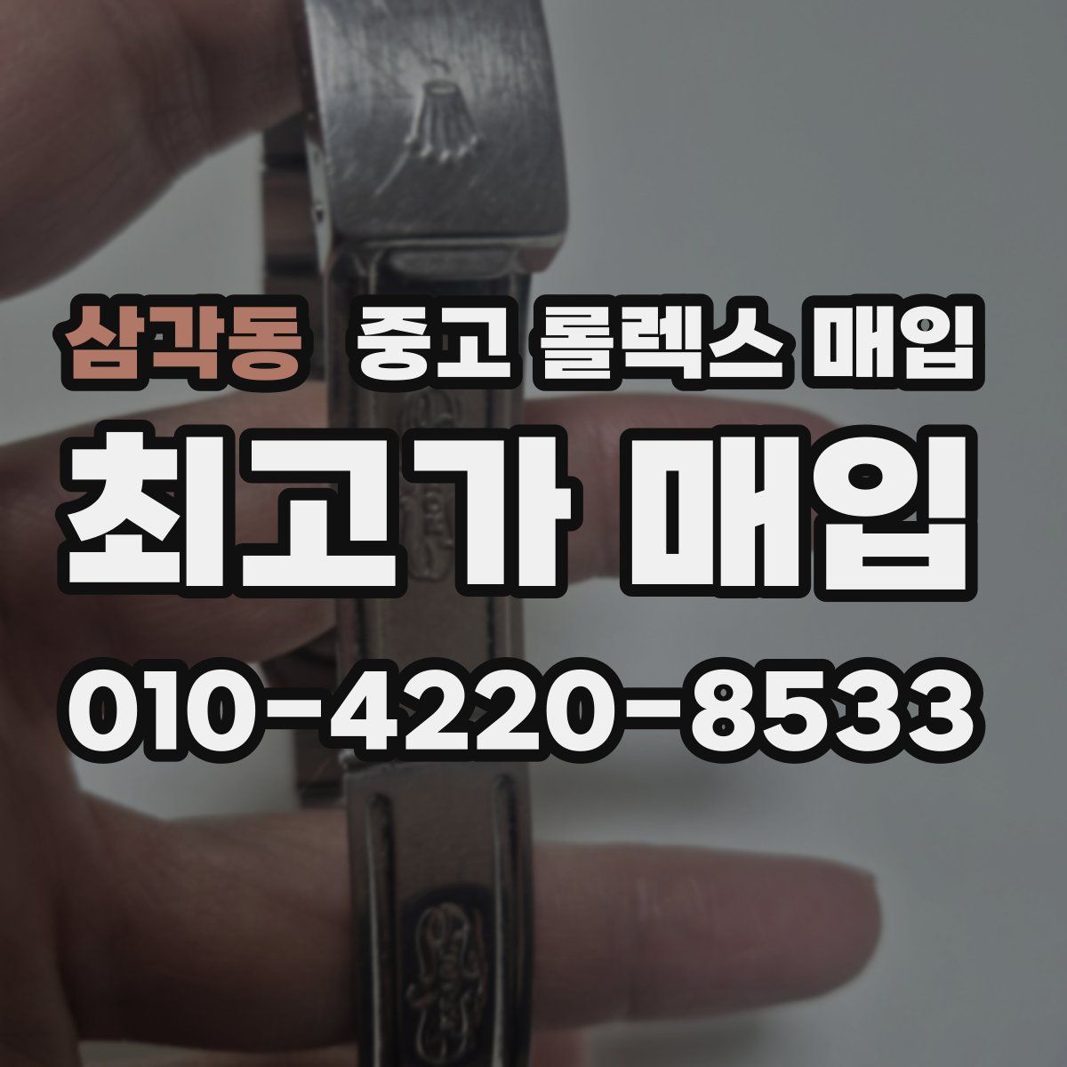 삼각동 중고 롤렉스 매입