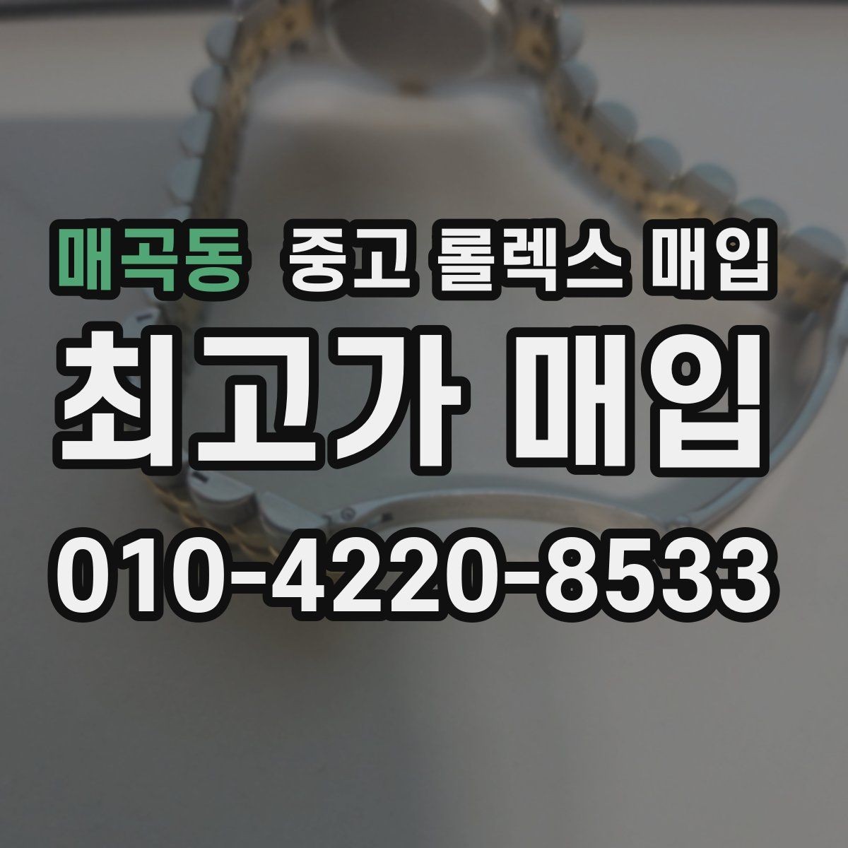 매곡동 중고 롤렉스 매입 자동 감김이 약해진 느낌이라면