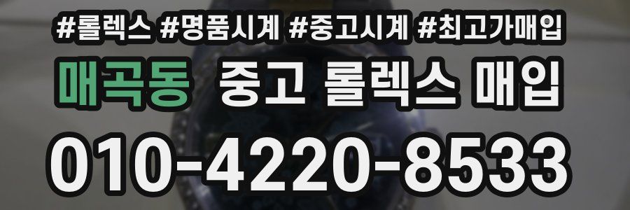 매곡동 중고 롤렉스 매입
