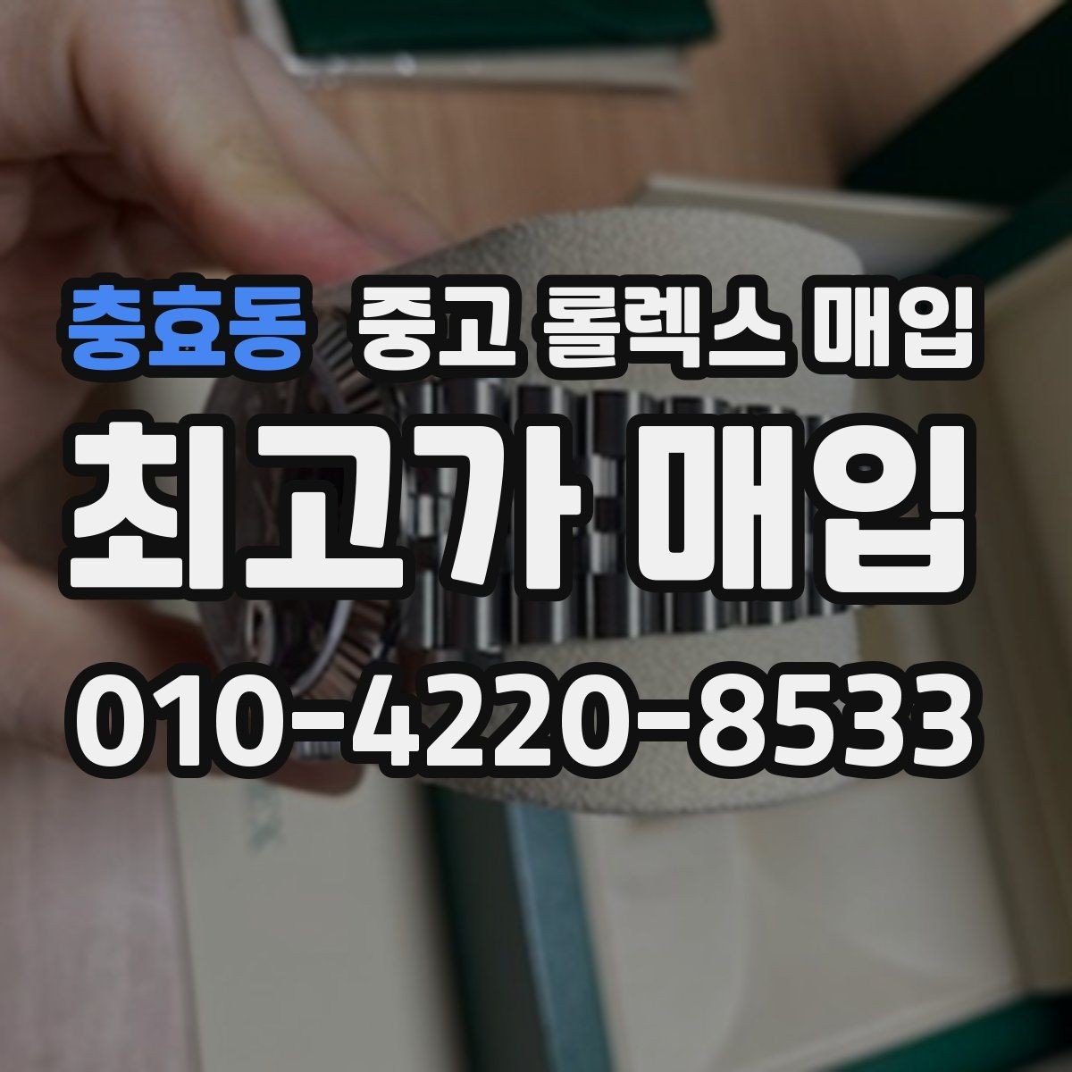 충효동 중고 롤렉스 매입 왕관 로고 각인 상태로 보는 사용감