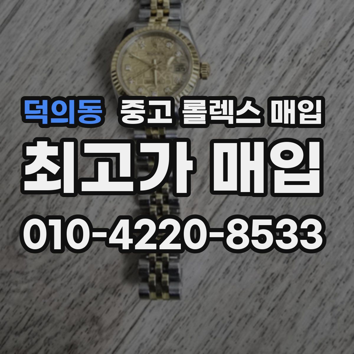 덕의동 중고 롤렉스 매입