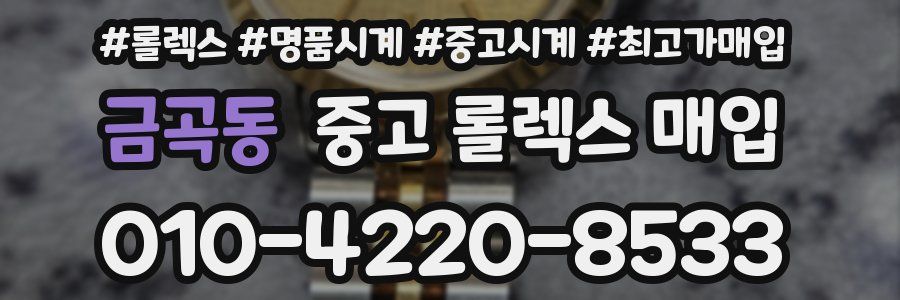 금곡동 중고 롤렉스 매입