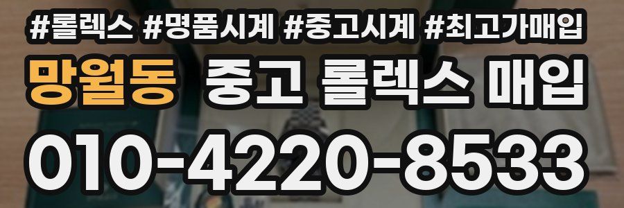 망월동 중고 롤렉스 매입