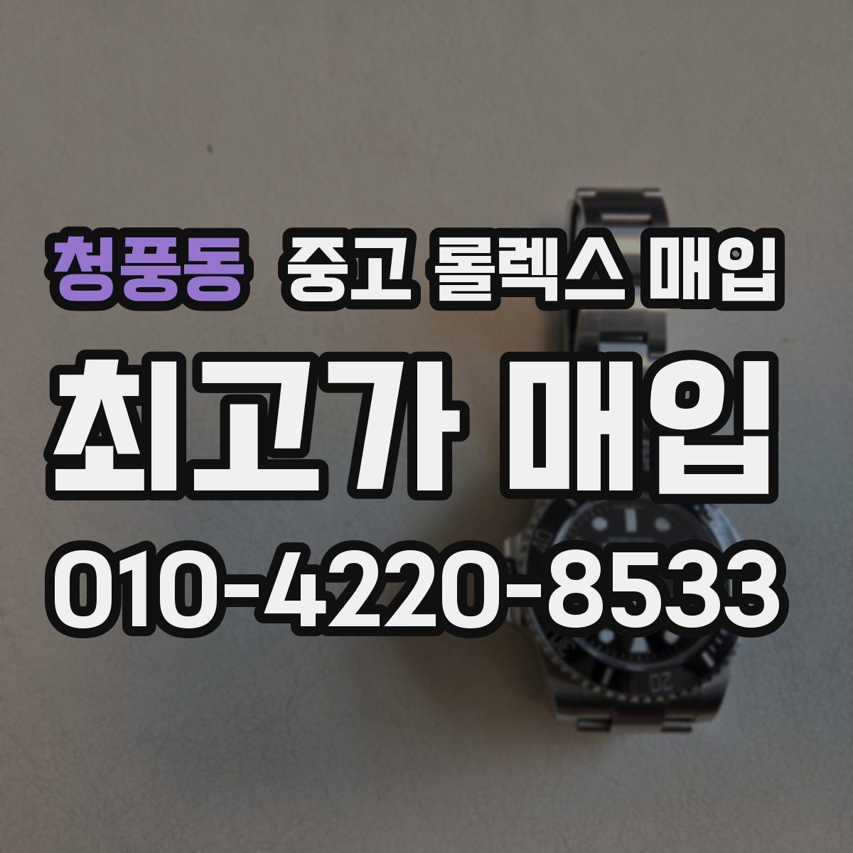 청풍동 중고 롤렉스 매입