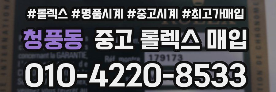 청풍동 중고 롤렉스 매입