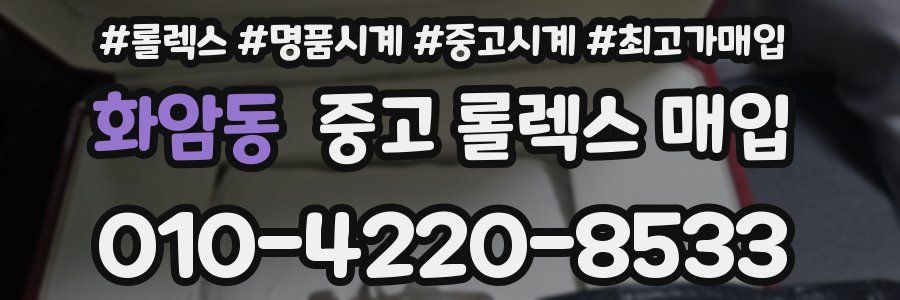 화암동 중고 롤렉스 매입