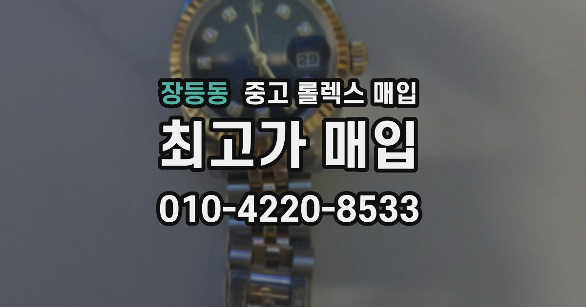 장등동 중고 롤렉스 매입