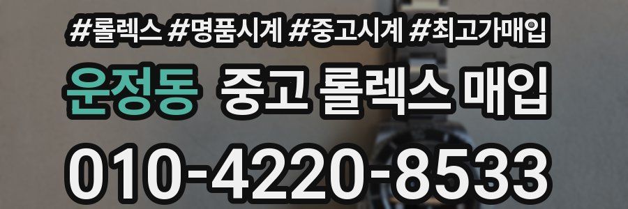 운정동 중고 롤렉스 매입