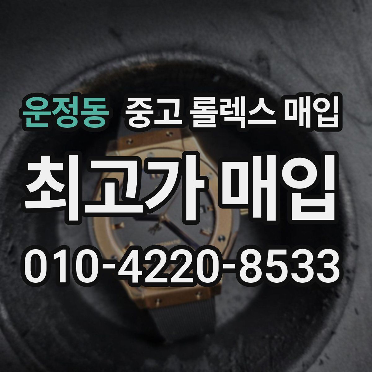 운정동 중고 롤렉스 매입