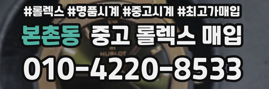 본촌동 중고 롤렉스 매입
