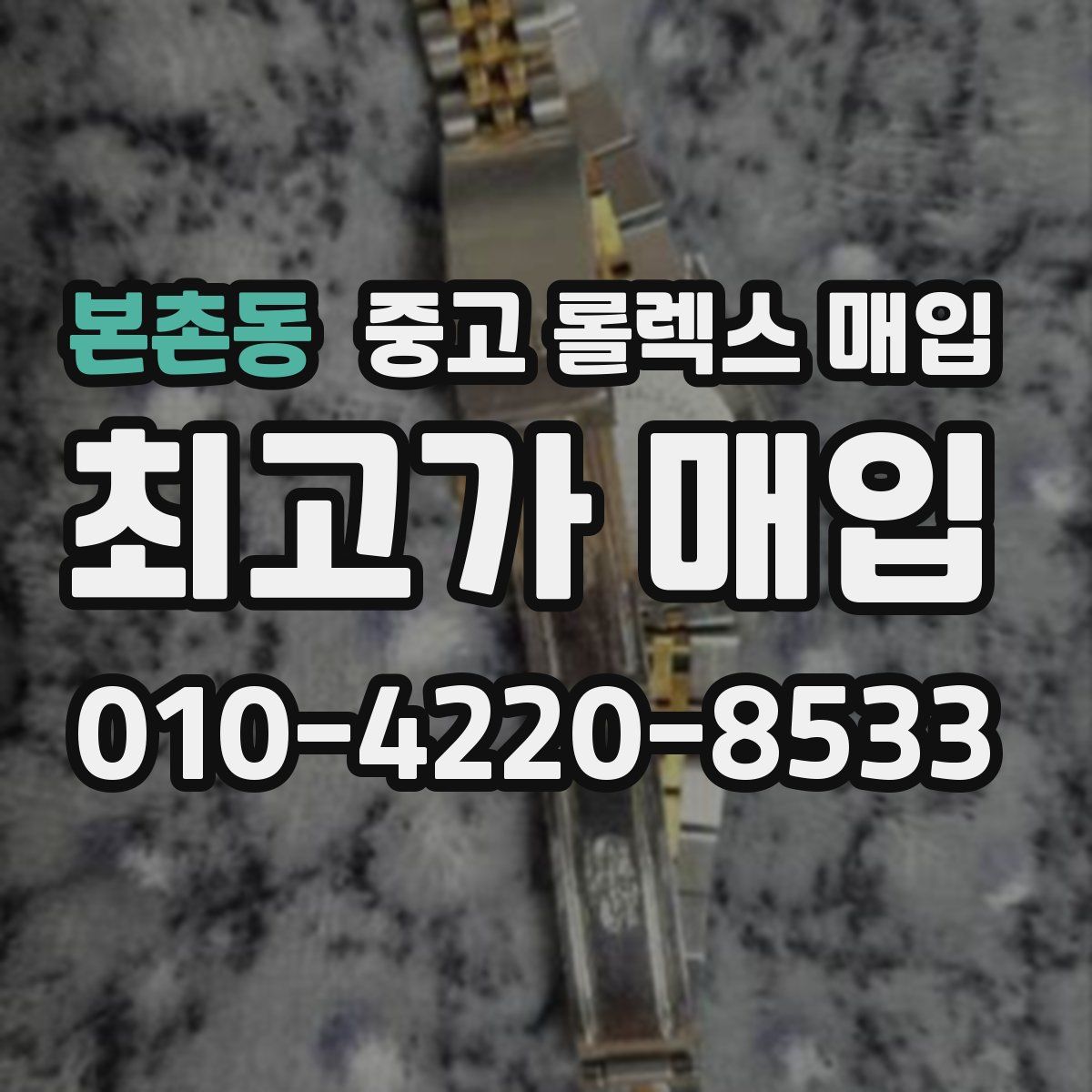 본촌동 중고 롤렉스 매입