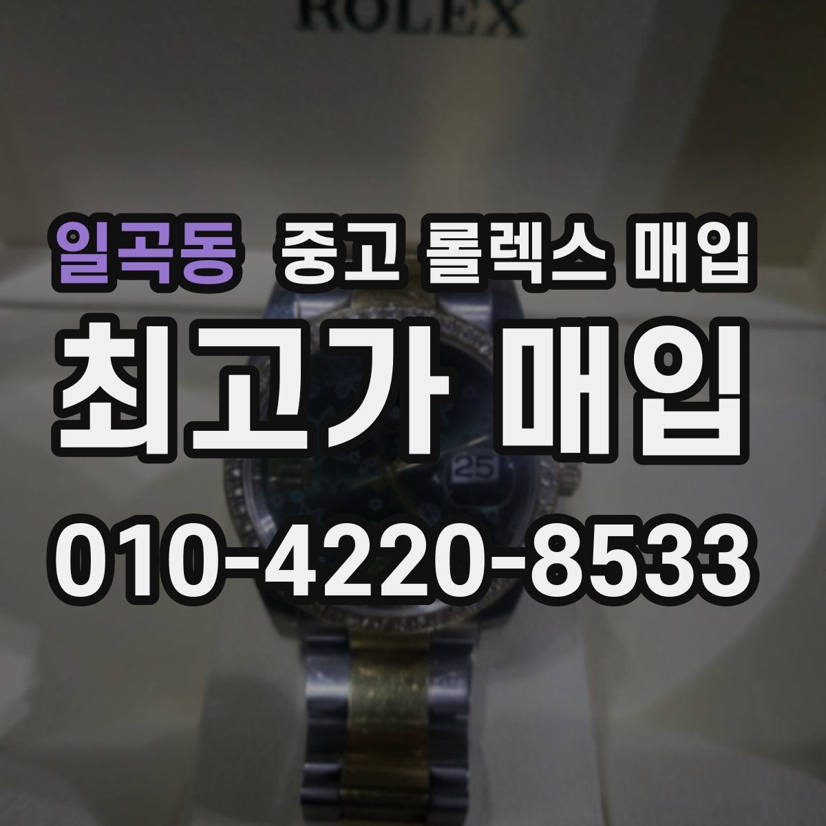 일곡동 중고 롤렉스 매입 GMT 마스터 시세 체크 포인트