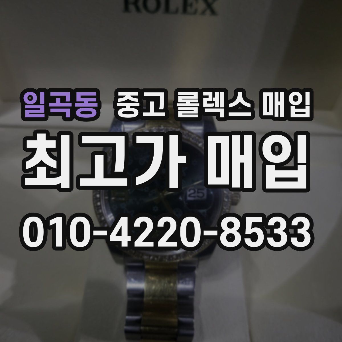 일곡동 중고 롤렉스 매입