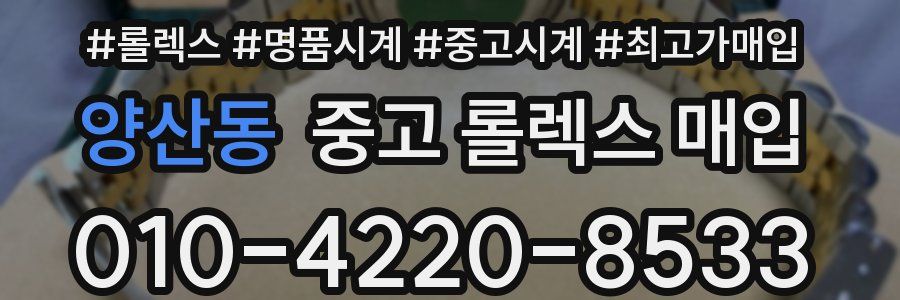 양산동 중고 롤렉스 매입
