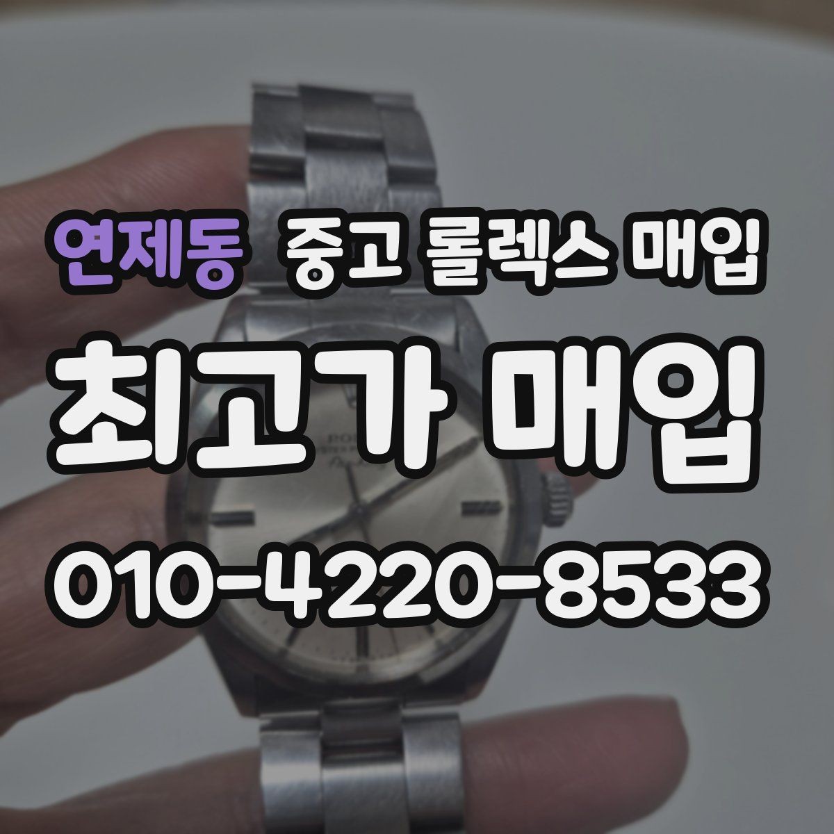 연제동 중고 롤렉스 매입 손목 착용 습관이 남기는 흔적