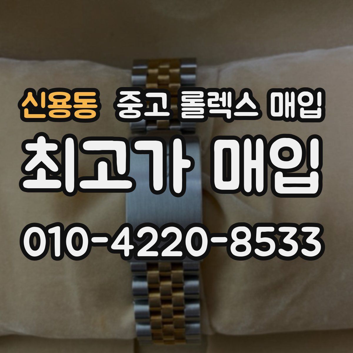 신용동 중고 롤렉스 매입
