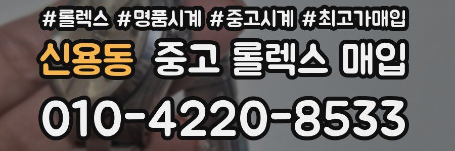 신용동 중고 롤렉스 매입