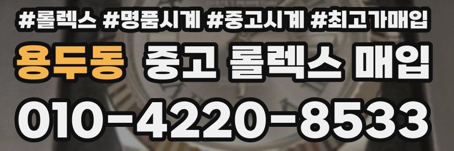 용두동 중고 롤렉스 매입