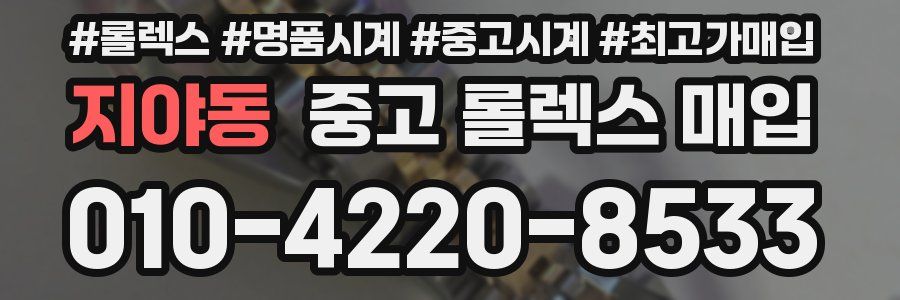 지야동 중고 롤렉스 매입