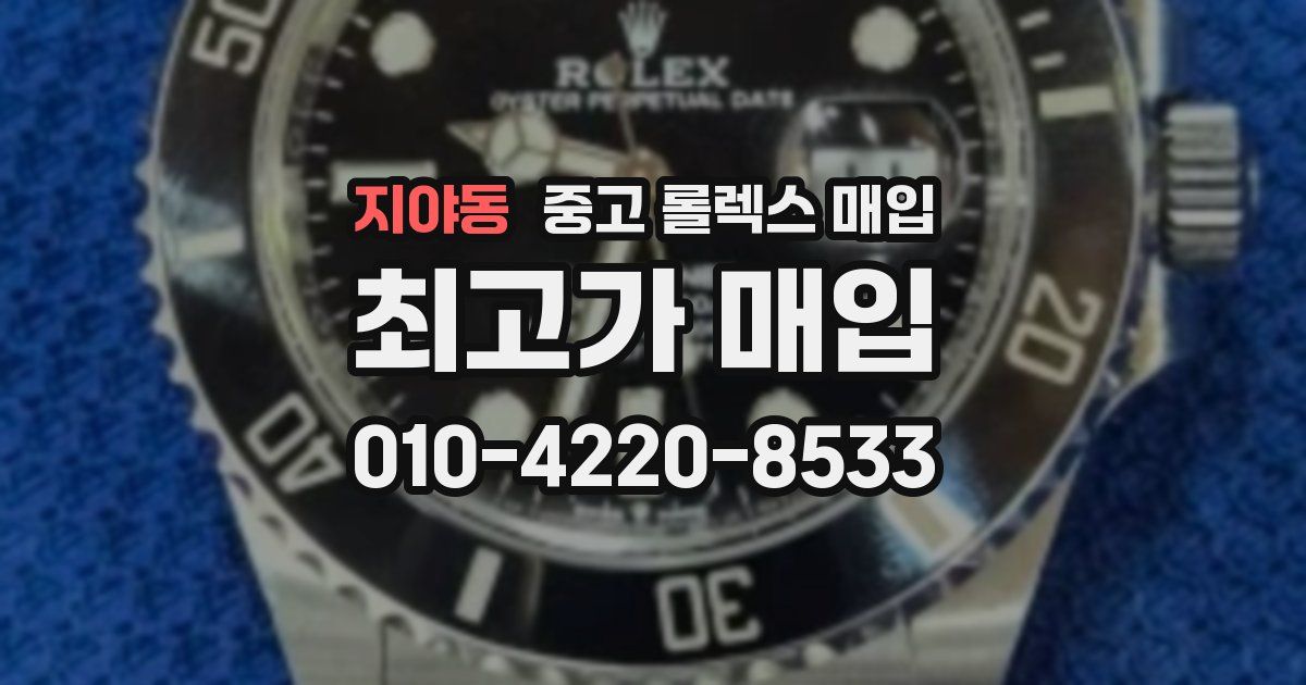 지야동 중고 롤렉스 매입