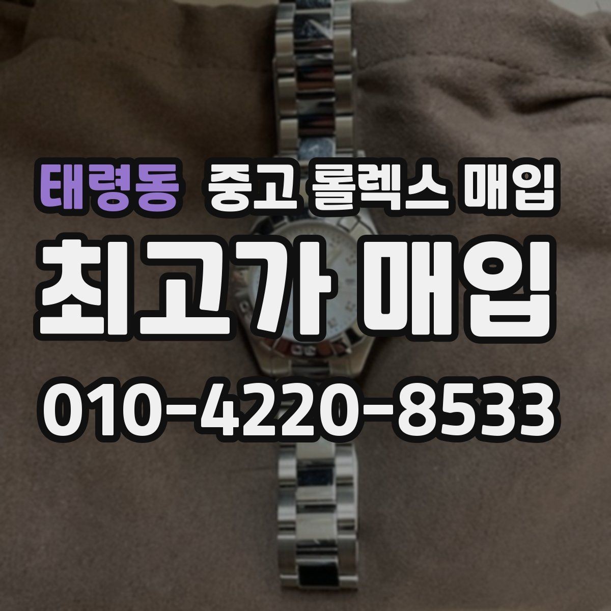 태령동 중고 롤렉스 매입 사파이어 유리 상태가 중요한 이유