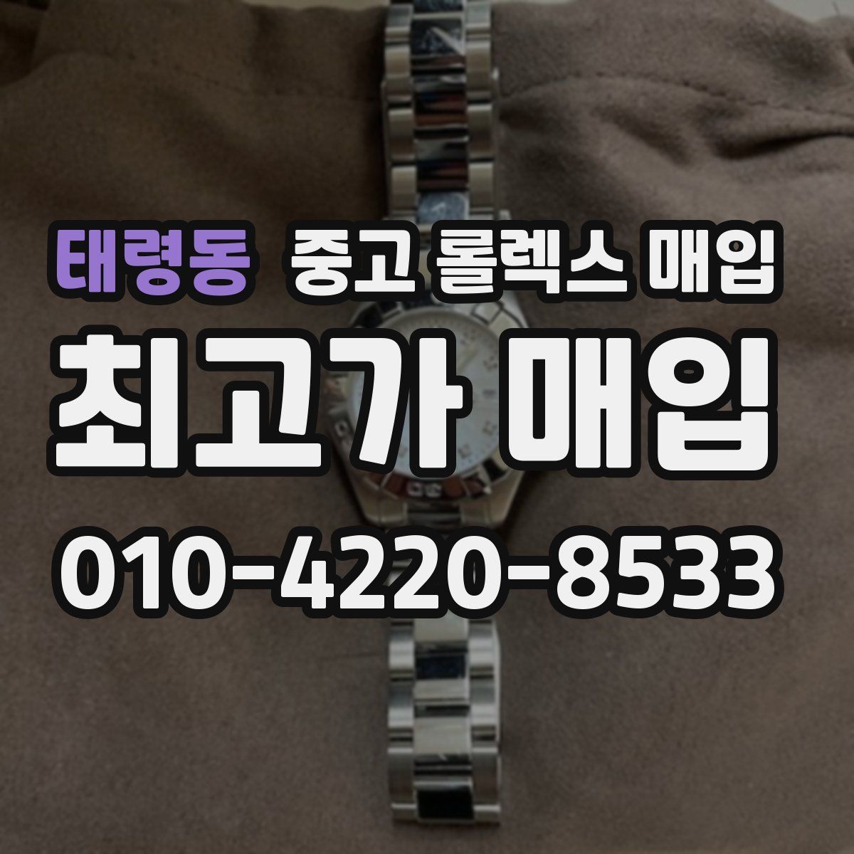 태령동 중고 롤렉스 매입
