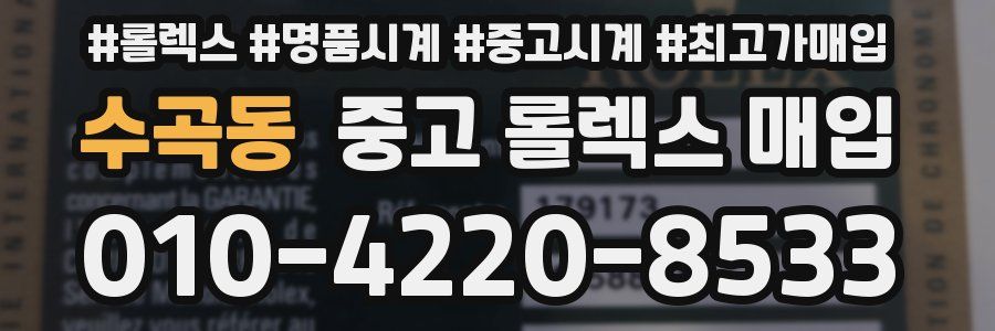 수곡동 중고 롤렉스 매입