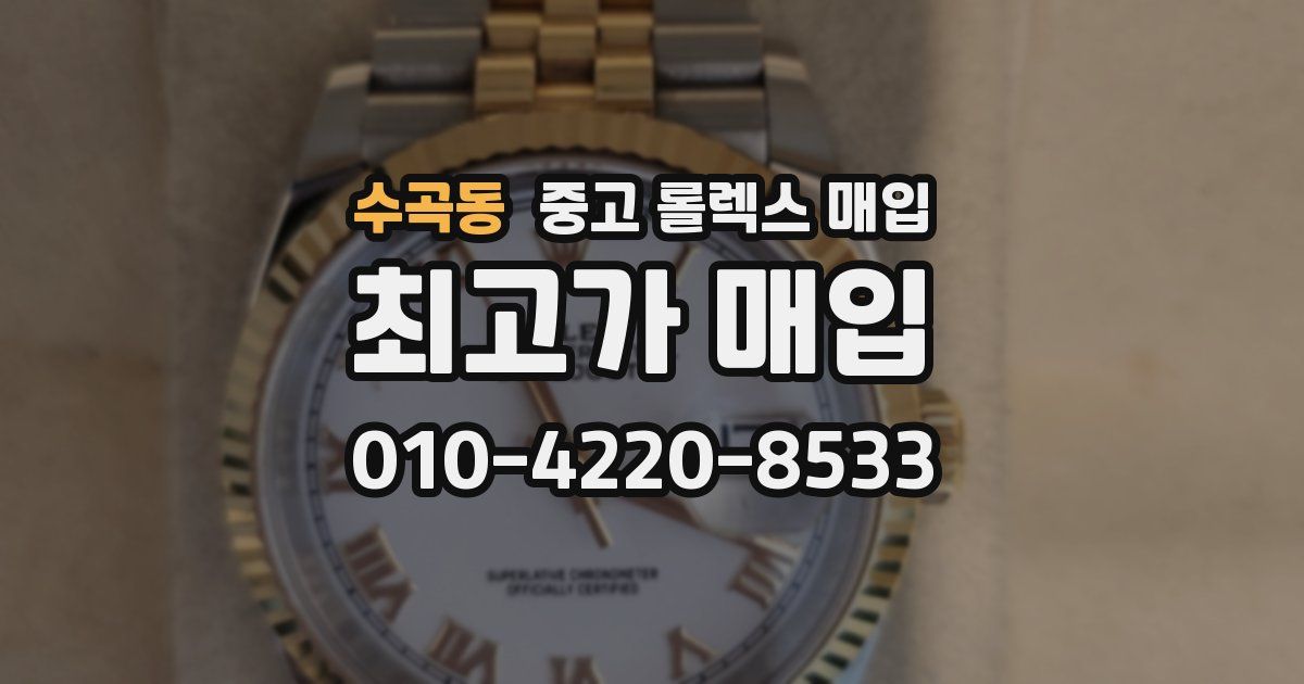 수곡동 중고 롤렉스 매입
