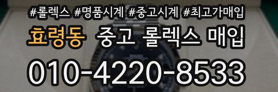 효령동 중고 롤렉스 매입