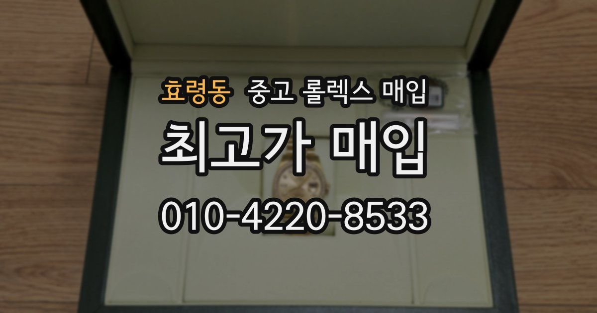 효령동 중고 롤렉스 매입