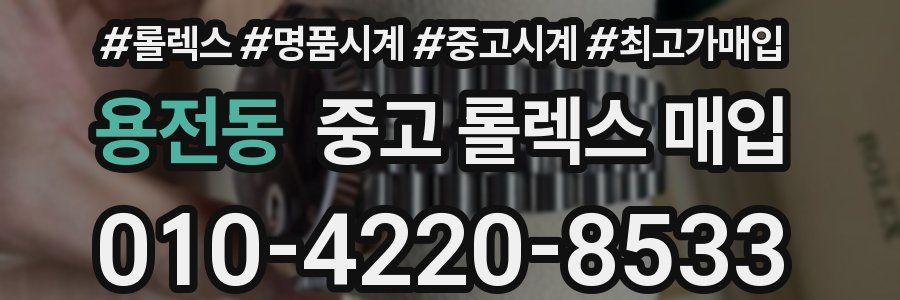 용전동 중고 롤렉스 매입