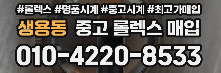 생용동 중고 롤렉스 매입
