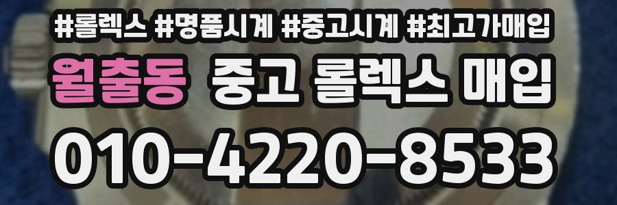 월출동 중고 롤렉스 매입