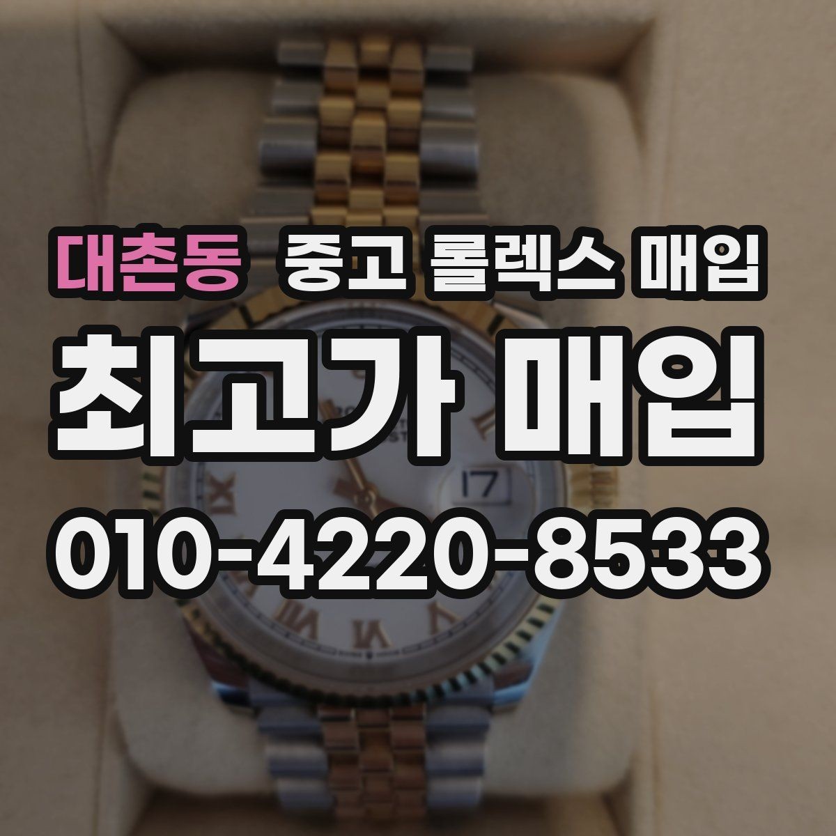 대촌동 중고 롤렉스 매입 빠른 결정이 필요한 분을 위한 요약