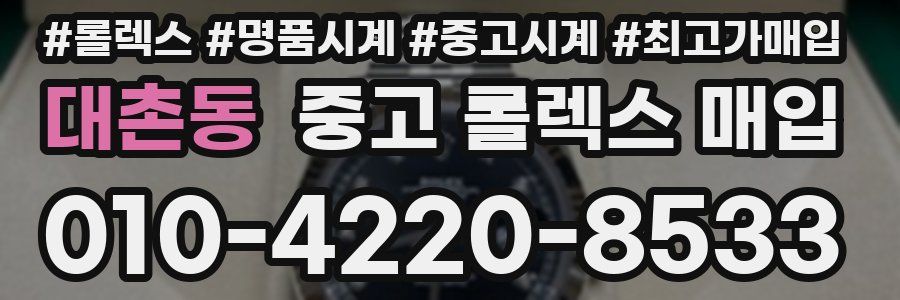 대촌동 중고 롤렉스 매입