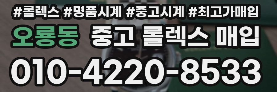 오룡동 중고 롤렉스 매입