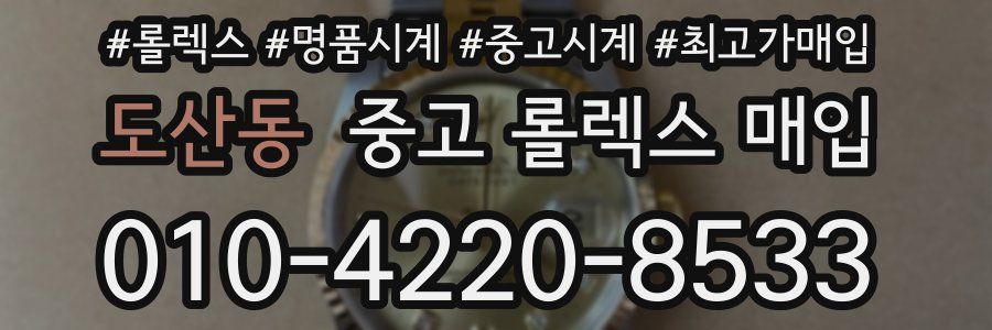 도산동 중고 롤렉스 매입