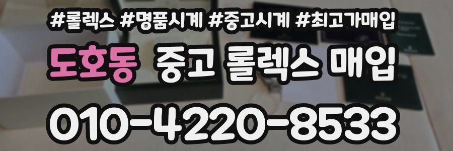 도호동 중고 롤렉스 매입