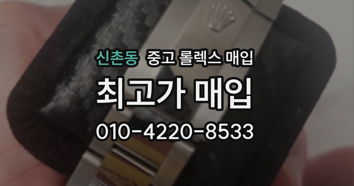 신촌동 중고 롤렉스 매입