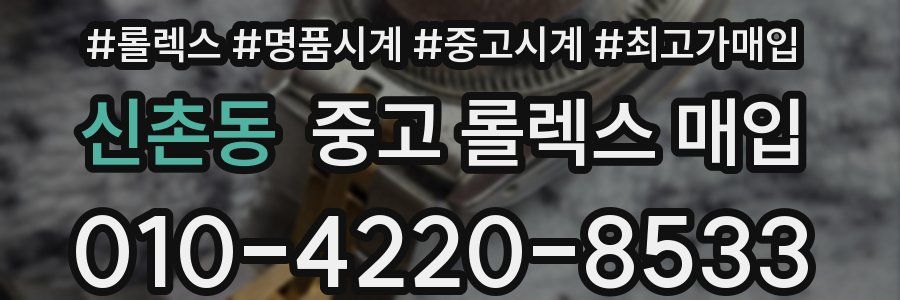 신촌동 중고 롤렉스 매입