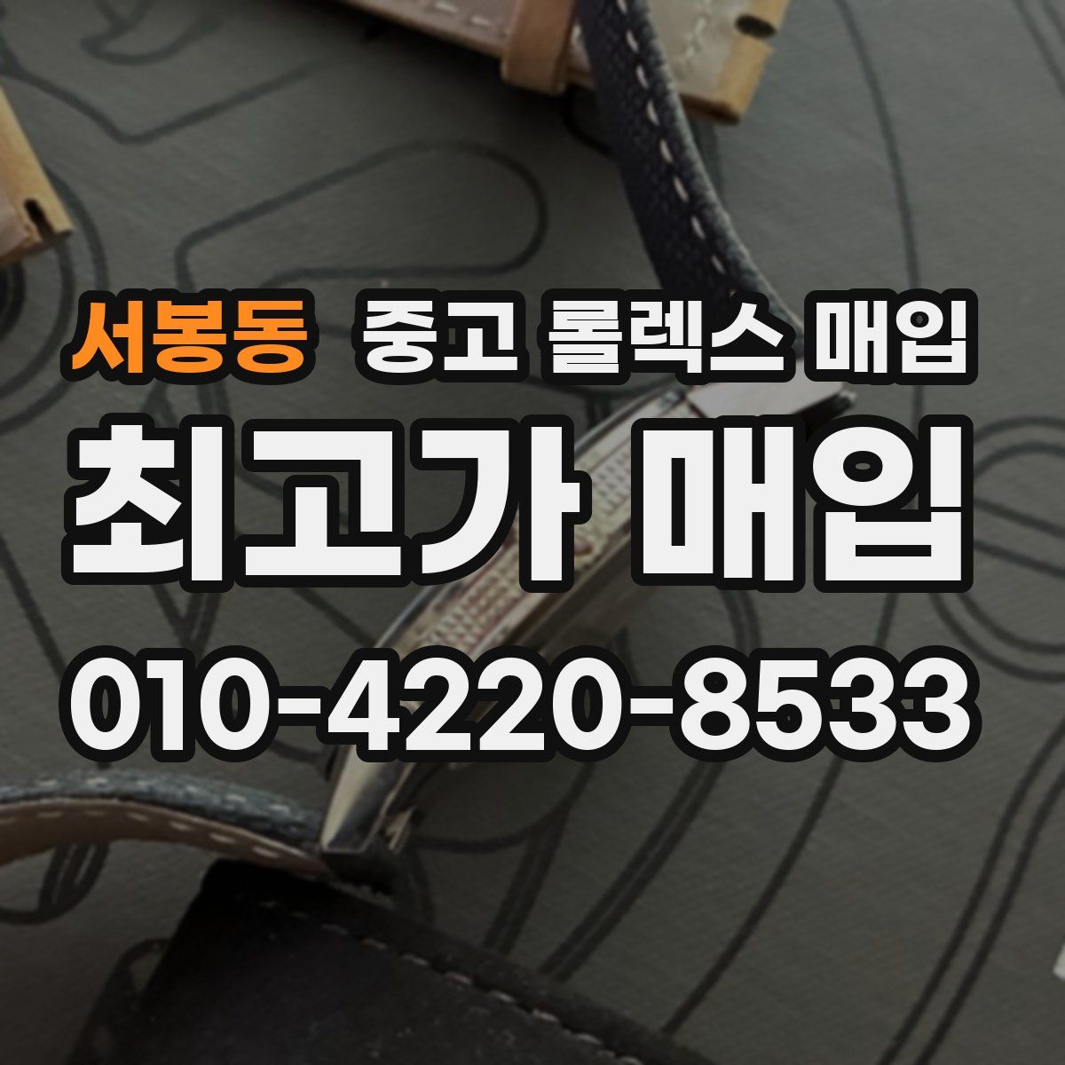 서봉동 중고 롤렉스 매입