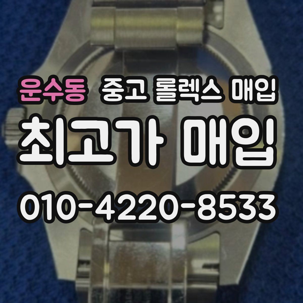운수동 중고 롤렉스 매입 거래 당일 준비하면 좋은 서류